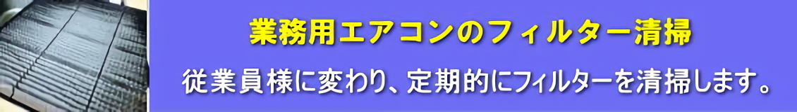 フィルター清掃のお勧め