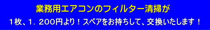 フィルター交換清掃のお値段